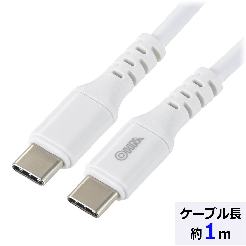 PD対応Type-Cケーブル(ロングブッシュ形状/USB Type-C to Type-C/1m/ホワイト)_01-7194_SMT-L10PD-W_OHM(オーム電機)